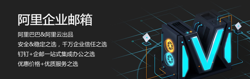 阿里企业邮箱